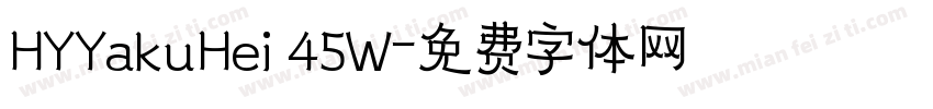 HYYakuHei 45W字体转换